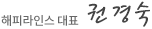 해피라인스 대표 권경숙